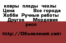 ковры ,пледы, чехлы › Цена ­ 3 000 - Все города Хобби. Ручные работы » Другое   . Мордовия респ.